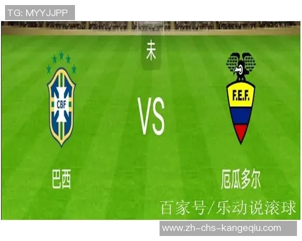 巴西与厄瓜多尔历史交锋战绩分析及近期表现对比