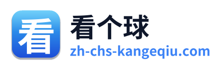 看个球
